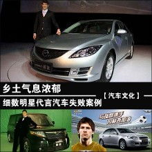鄉(xiāng)土氣息與明星效應(yīng) 細(xì)數(shù)那些水土不服的汽車代言案例